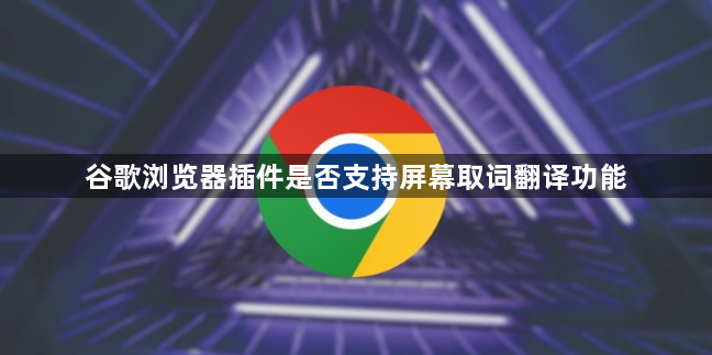 谷歌浏览器插件是否支持屏幕取词翻译功能1