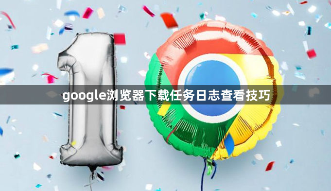 google浏览器下载任务日志查看技巧1