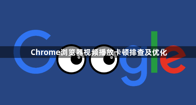 Chrome浏览器视频播放卡顿排查及优化1