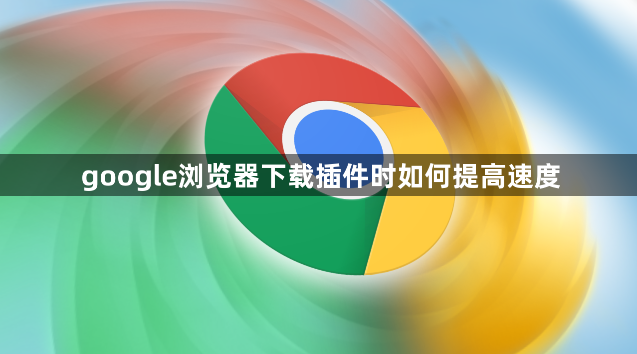 google浏览器下载插件时如何提高速度1