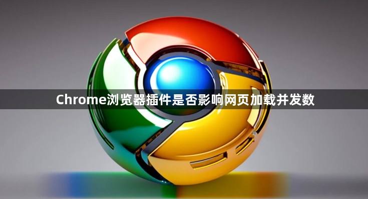 Chrome浏览器插件是否影响网页加载并发数1