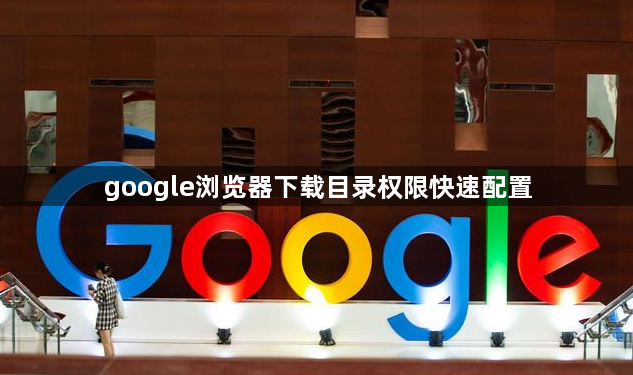 google浏览器下载目录权限快速配置1