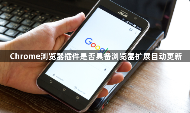 Chrome浏览器插件是否具备浏览器扩展自动更新1