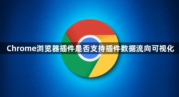 Chrome浏览器插件是否支持插件数据流向可视化1