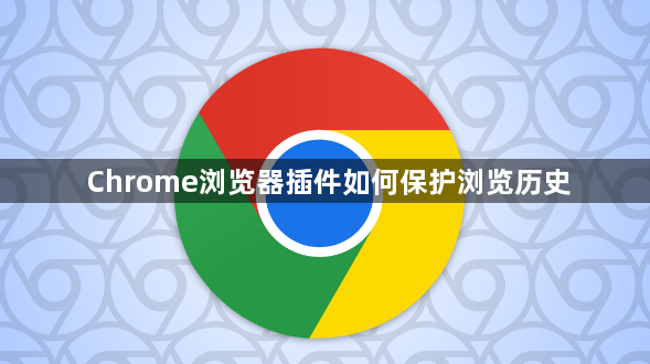 Chrome浏览器插件如何保护浏览历史1