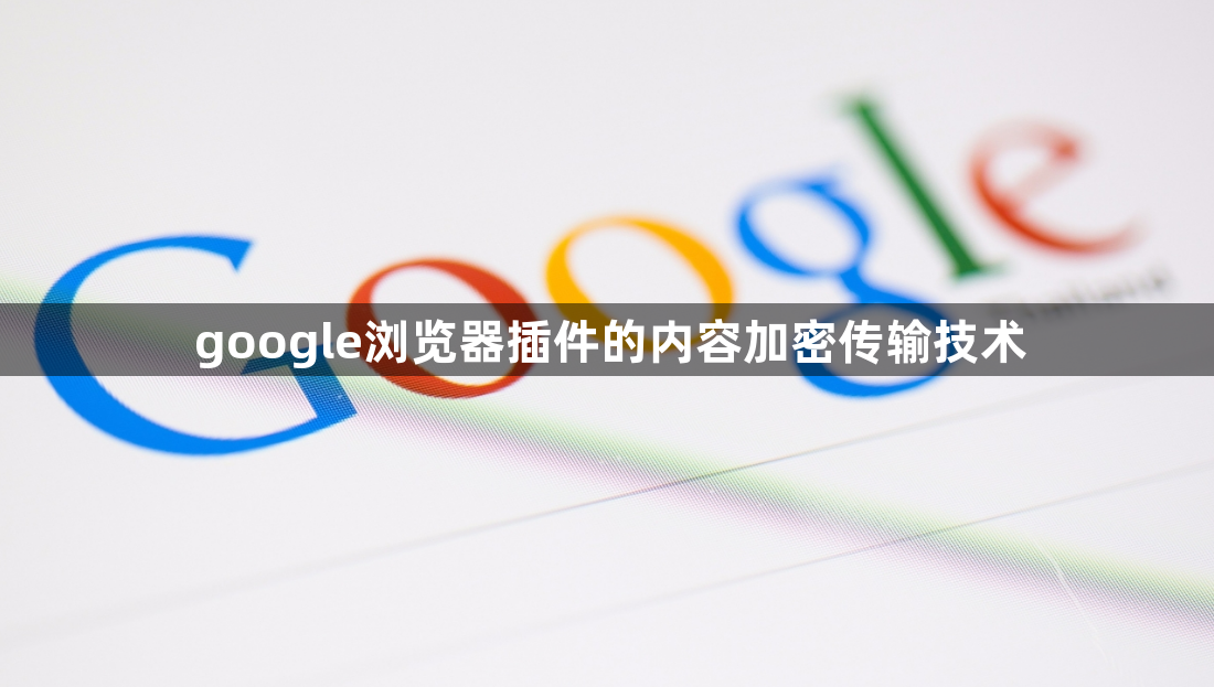 google浏览器插件的内容加密传输技术1
