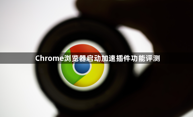 Chrome浏览器启动加速插件功能评测1