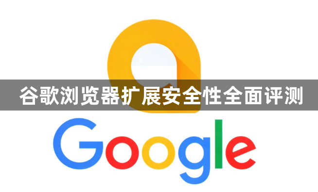 谷歌浏览器扩展安全性全面评测1
