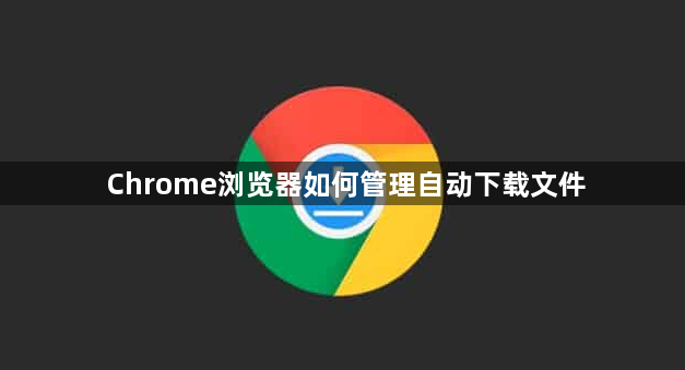 Chrome浏览器如何管理自动下载文件1
