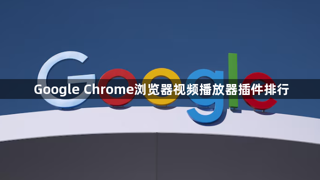 Google Chrome浏览器视频播放器插件排行1
