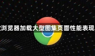 谷歌浏览器加载大型图集页面性能表现测评1
