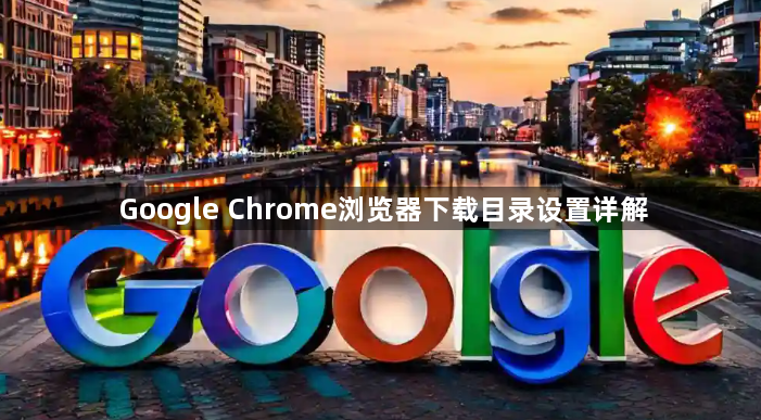 Google Chrome浏览器下载目录设置详解1