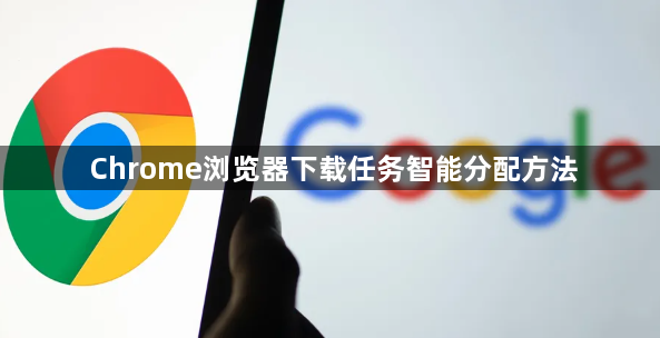 Chrome浏览器下载任务智能分配方法1