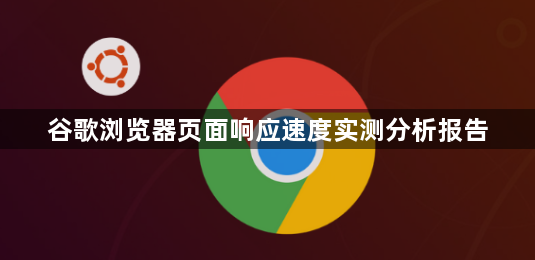 谷歌浏览器页面响应速度实测分析报告1
