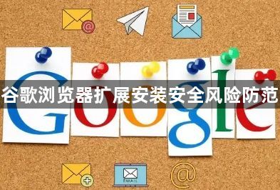 谷歌浏览器扩展安装安全风险防范1