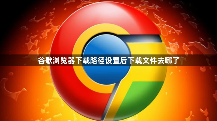 谷歌浏览器下载路径设置后下载文件去哪了1