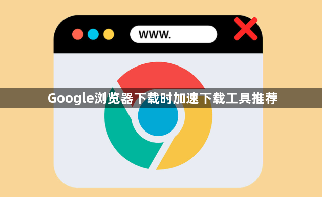 Google浏览器下载时加速下载工具推荐1
