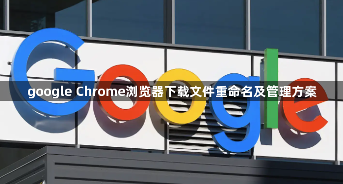 google Chrome浏览器下载文件重命名及管理方案1