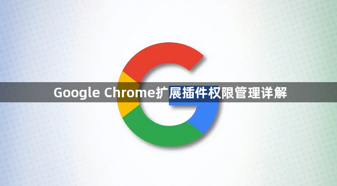Google Chrome扩展插件权限管理详解1