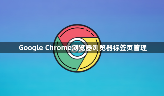 Google Chrome浏览器浏览器标签页管理1
