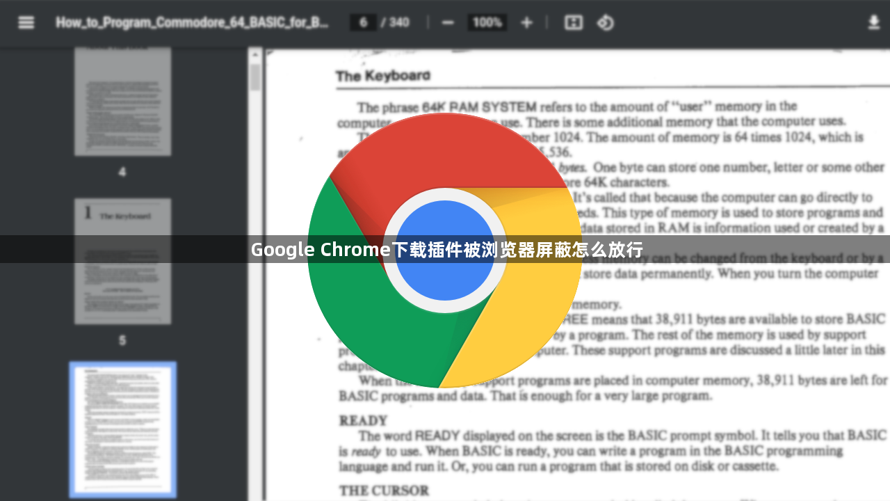 Google Chrome下载插件被浏览器屏蔽怎么放行1