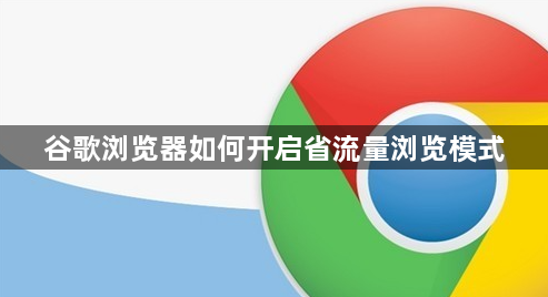谷歌浏览器如何开启省流量浏览模式1