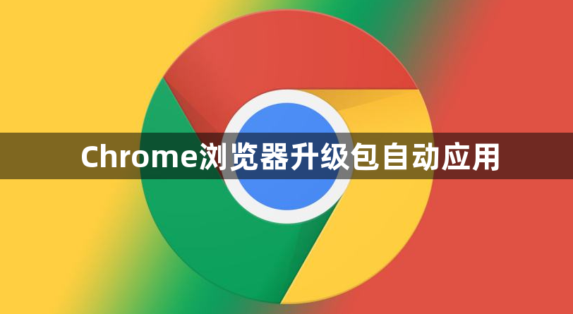 Chrome浏览器升级包自动应用1
