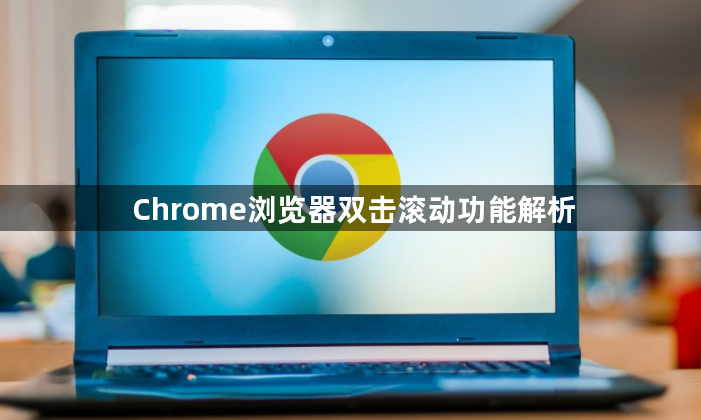 Chrome浏览器双击滚动功能解析1