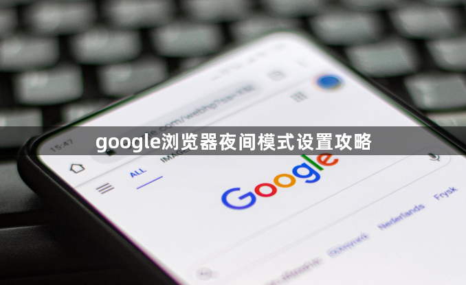 google浏览器夜间模式设置攻略1
