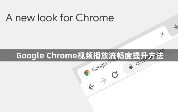 Google Chrome视频播放流畅度提升方法1