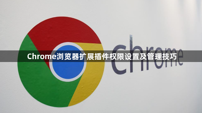 Chrome浏览器扩展插件权限设置及管理技巧1