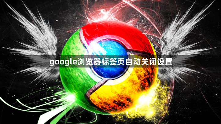 google浏览器标签页自动关闭设置1