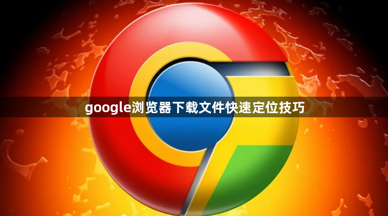google浏览器下载文件快速定位技巧1