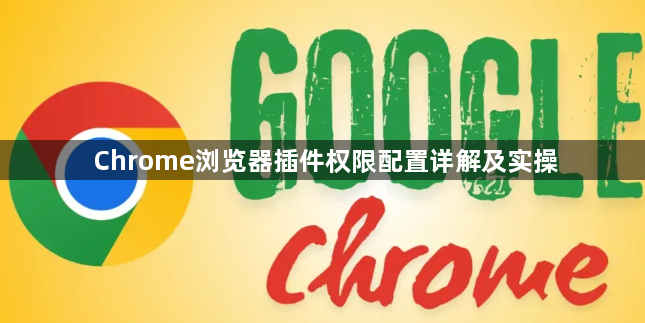 Chrome浏览器插件权限配置详解及实操1