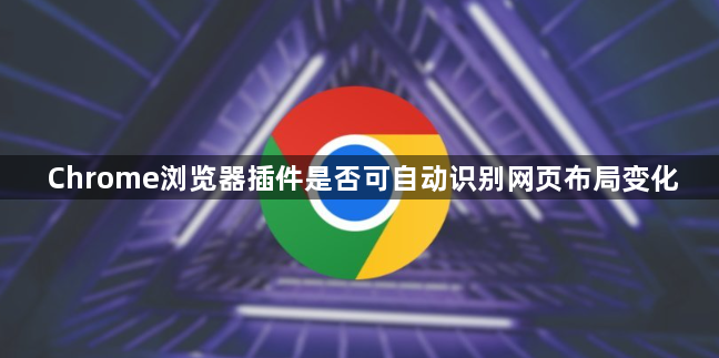 Chrome浏览器插件是否可自动识别网页布局变化1