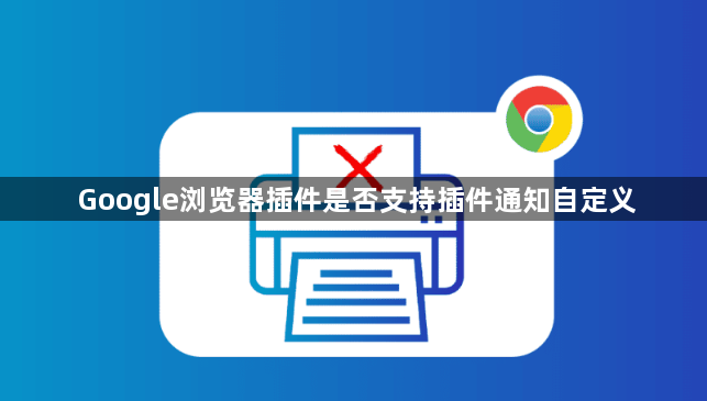 Google浏览器插件是否支持插件通知自定义1