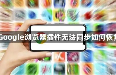 Google浏览器插件无法同步如何恢复1