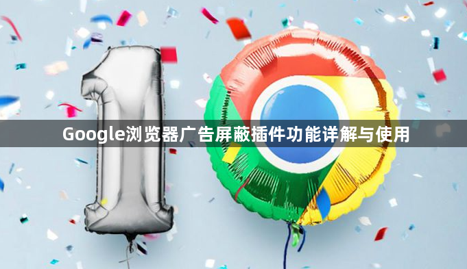 Google浏览器广告屏蔽插件功能详解与使用1