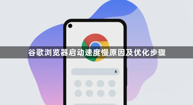 谷歌浏览器启动速度慢原因及优化步骤1