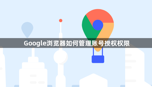 Google浏览器如何管理账号授权权限1