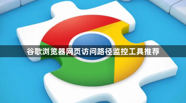 谷歌浏览器网页访问路径监控工具推荐1