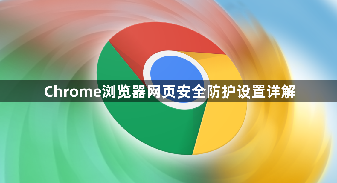 Chrome浏览器网页安全防护设置详解1