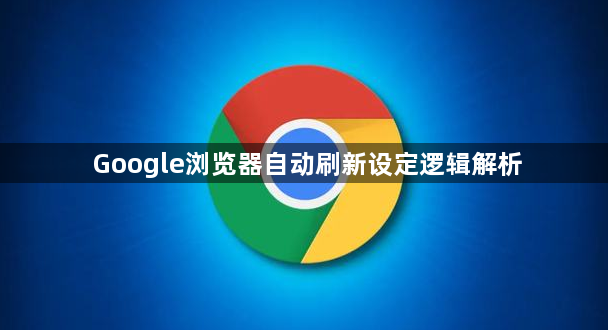 Google浏览器自动刷新设定逻辑解析1