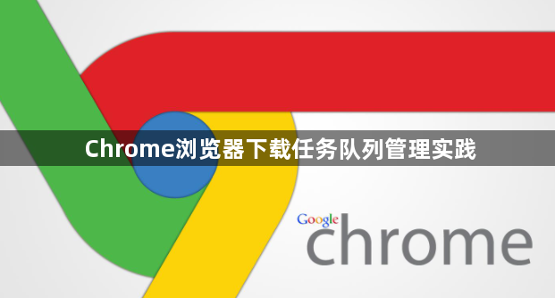 Chrome浏览器下载任务队列管理实践1