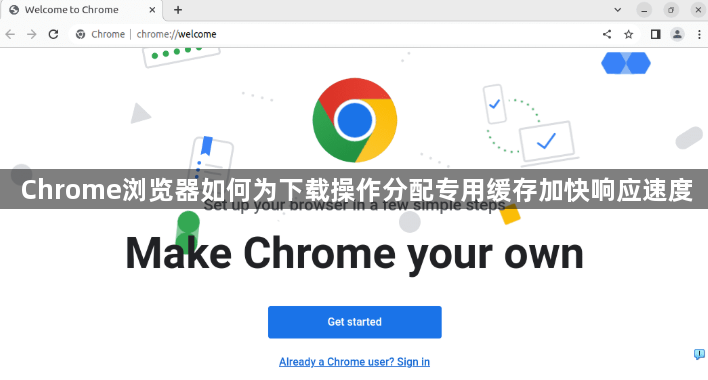 Chrome浏览器如何为下载操作分配专用缓存加快响应速度1