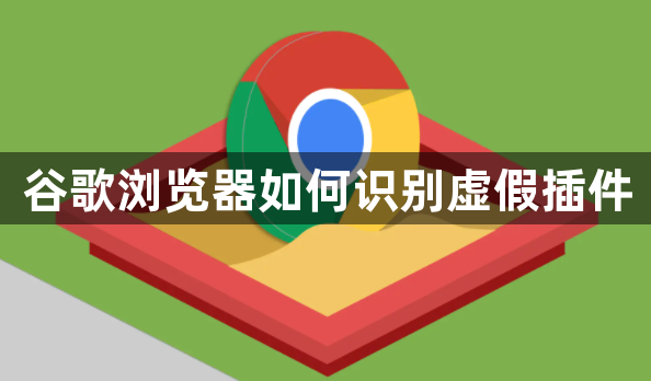 谷歌浏览器如何识别虚假插件1