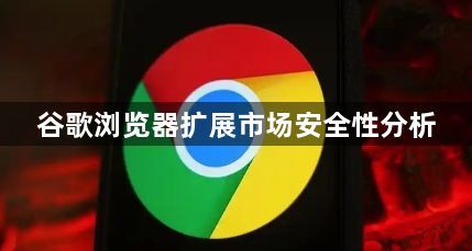 谷歌浏览器扩展市场安全性分析1