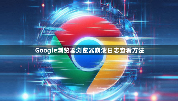 Google浏览器浏览器崩溃日志查看方法1