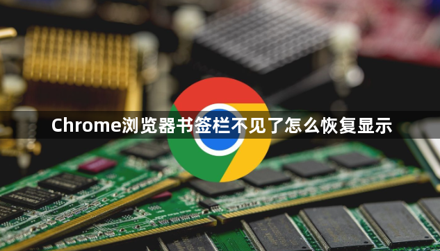 Chrome浏览器书签栏不见了怎么恢复显示1