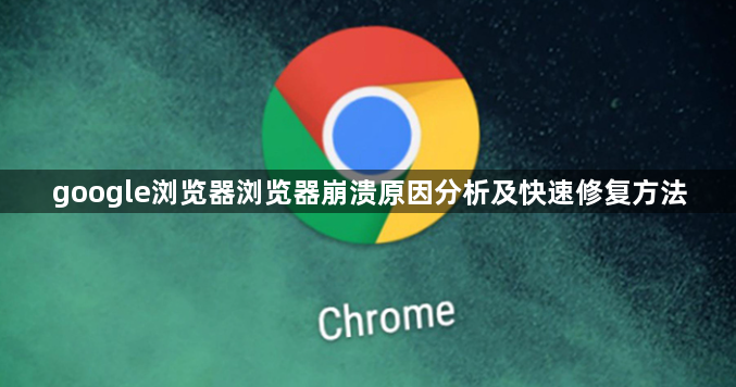google浏览器浏览器崩溃原因分析及快速修复方法1